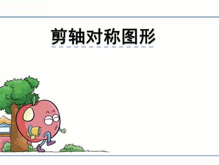 苏教版数学三年级上册微课视频:6.2.2剪轴对称图形