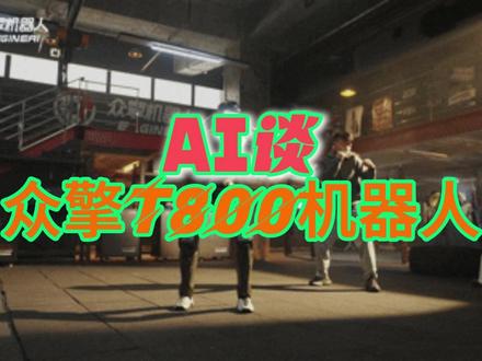 AI谈:众擎T800机器人