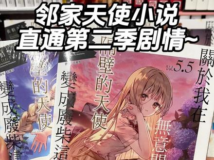 周和昼都已经见家长了,第5本后面还有更甜的剧情等着你#椎名真昼#二次元 #动漫 #恋爱 #领家天使动画第二季 #纯爱