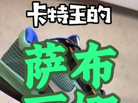 萨布丽娜四代来啦 萨布丽娜中国行带来了她的第四代签名鞋,你们觉得怎么样#萨布丽娜中国行 #萨布丽娜四代 #sabrina4 #sabrina