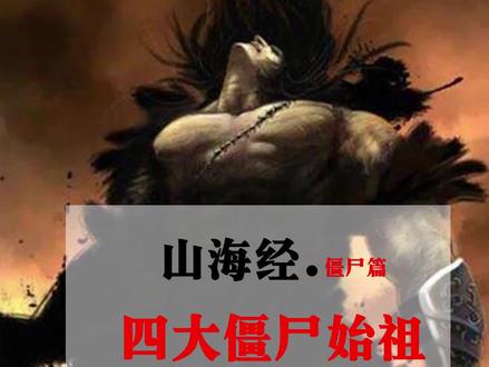 四大僵尸始祖@抖音小助手