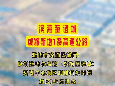 滨海至诸城或将新增1条高速公路