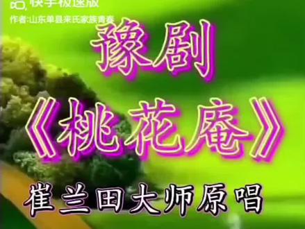 崔兰田和崔兰玉简介
崔兰田,女 1926年9月20日,出生于山东省菏泽市曹县。中国豫剧大师、国家一级演员、著名豫剧表演艺术家、戏曲教育家、豫西调杰出代表、豫剧六大名旦之一、豫剧“崔派”艺术创始人、中国豫剧功勋杯奖获得者,尊称崔兰田先生崔兰田曾四次率团进京演出,毛主席、周总理、邓小平、陈毅、贺龙、李先念等党和国家领导人观看了她的演出并接见了她。1957年,周总理在北京全国政协礼堂接见她时说,“崔兰田,哭得好”!她是国家一级演员、豫西调杰出代表、豫剧五大名旦之一、豫剧“崔派”创始人。1994年,她荣获中国豫剧功勋杯奖。2003年4月5日,崔兰田去世,享年77岁,长眠于安阳韩陵山公墓。
崔兰玉,女,1931年生于山东省曹县,豫剧大师崔兰田的胞妹,著名豫剧演员。1942年在洛阳入戏班学艺,师从朱小奎,攻青衣、闺门旦。出师后长期与胞妹崔兰田合作 2016年3月25日下午1点30分在安阳去世,享年85岁。她是崔派艺术的主要见证者、参与者、推动者。1980年参加河南省豫剧流派会演,与崔兰田、张宝英联袂演出《桃花庵》,饰陈妙善。崔兰玉在剧中的陈妙善形象深入人心,她的唱段“念真经拜佛祖一日三遍”和“王桑氏进庵来把信送”展现了角色的“愁长闷多”和“有苦难言”,将道姑陈妙善的形象演绎得惟妙惟肖。两人在《桃花庵》中的合作珠联璧合。
崔兰玉在和姐姐崔兰田长达几十年的合作中,为崔派艺术最终风格的形成与发展做出了自己应尽的力量,就其对崔派艺术贡献而言已经超出了姊妹亲情的范畴。由于崔兰田先生平时事务繁忙,帮替姐姐临时救场的重任时而发生,唱戏自古就有“救场如救火”,崔兰玉的委婉深沉的表演、运用自如的鼻音唱腔酷似崔兰。崔兰玉的委婉深沉的表演、运用自如的鼻音唱腔酷似崔兰田,以假乱真,可见其功力非同一般。
我不是戏迷,但喜欢催派艺术。请欣赏姊妹相同一段《念真经拜佛祖》。
