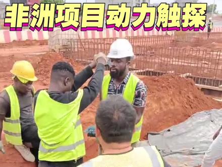 非洲项目动力触探实验。
(Dynamic Penetration Test,简称 DPT)是一种通过锤击方式将探头打入土中,依据贯入阻力(击数)来判定土层工程性质的原位测试方法,在岩土工程勘察中应用非常广泛。
试验目的:动力触探试验主要用于:判别土层类别与分层;估算土的密实度 / 稠度;间接确定地基承载力;评价地基均匀性;辅助判断液化可能性(尤其是中、细砂)。#非洲日常#非洲项目施工现场#科特迪瓦#异国他乡#地基承载力实验