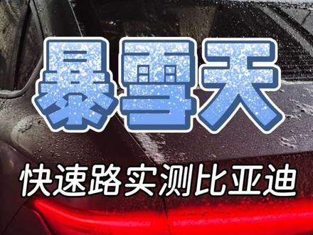 暴雪天快速路实测比亚迪雪地模式
你可以相信比亚迪的极致电控技术
#比亚迪雪地模式 #比亚迪 #雪地模式 #三电技术 #比亚迪海洋冬日用车分享