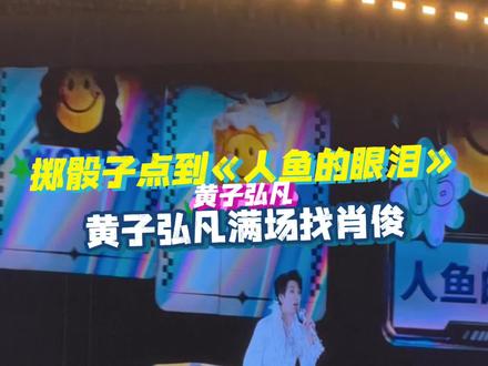 #黄子弘凡满场找肖俊 #肖俊 你到底在哪?#黄子弘凡 喊你来唱#人鱼的眼泪 !快来接歌啦!#黄子弘凡鸟巢演唱会