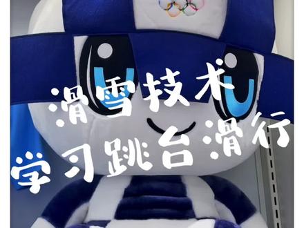 成年人福利,日本跳台教练不会教你们的技术,科学训练。#跳台 #滑雪
