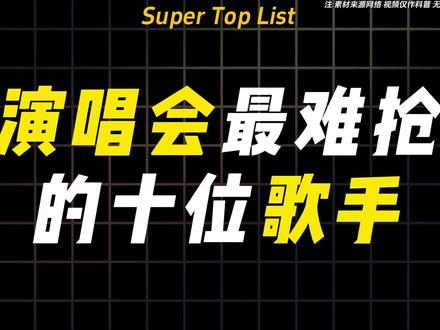 演唱会最难抢票的十大华语歌手,第一名堪称地狱级别!#演唱会 #抢票 #演唱会门票 #演唱会抢票 #排行榜