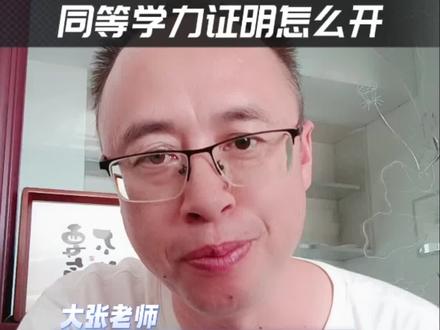 没学籍要高考同等学力证明怎么办#升学规划 #同等学力证明 #学籍#高考@云果小助手