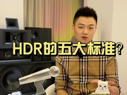 5大主流HDR技术标准 杜比世界 HDR10 HLG HDR10+ 菁彩HDR有什么区别? #HDR #投影 #创作灵感 #家庭影院啊#干货@抖音小助手