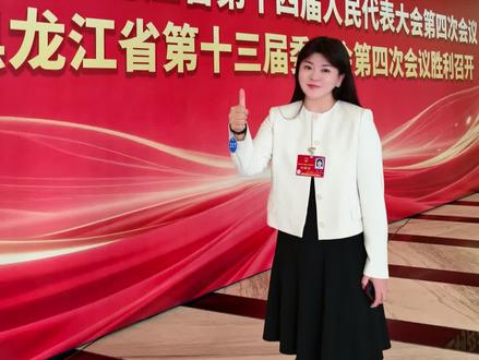 7 份民生提案赴两会,件件关乎龙江发展!从青少年成长、百姓生活,到企业发展、龙江振兴,扎根民生履职发声,为龙江全面振兴、百姓幸福生活尽绵薄之力,也欢迎大家留言民生建议,我一一带到两会!#两会 #振兴龙江 #为百姓发声