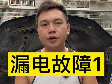 好修的是漏电,难修的也是漏电!但是检查方式是不会错的!#姜总监修车 #抖加小助手