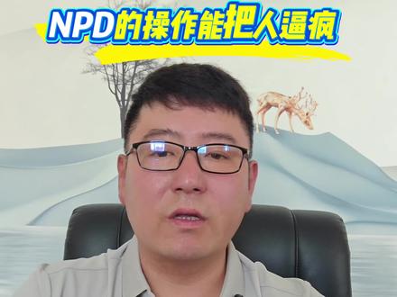 反击NPD!失控后3个危险信号+自保指南#心理学#npd#自恋型人格障碍 #情感#精神控制