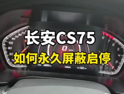 #长安汽车 如果没有鸡肋的启停功能就好了。#启停功能 #启停电瓶