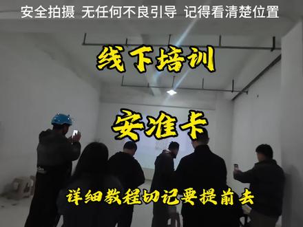 一定要早一点去不然会扫不上码#美团培训 #安准卡 #超时订单 #线下培训 #回炉重造