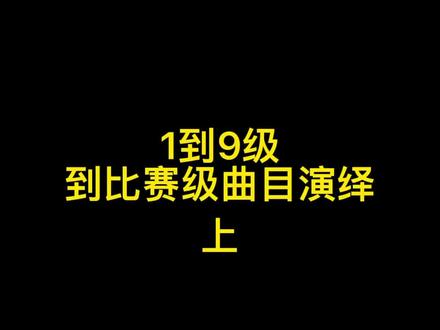 #钢琴 1-9级、演奏级、比赛级曲目(上)你弹到第几级了?#钢琴老师 #日常练琴