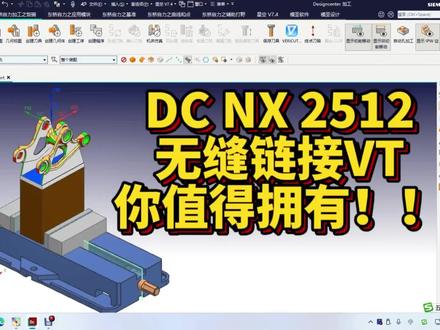 DC NX2512,无缝衔接VT 全网独家首发,看完点个赞,喜欢就点个关注!!#UG编程专业培训 #Imachining高速动态教程 #UG二粗终极优化教程 #U启NX2512 #专业定制CNC编程专用主机
