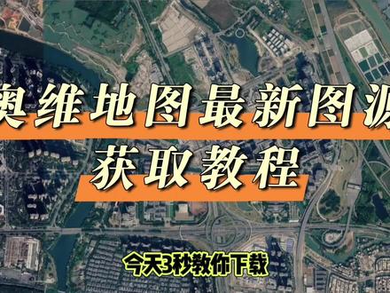《紫云收藏》奥维互动地图2026年最新图源,详细获取导入教程方法安卓ios电脑#奥维互动地图2026 #奥维互动地图最新图源 #奥维互动地图下载手机版