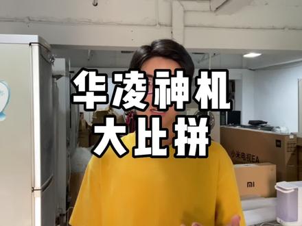 华凌神机HE1,和HA1、HL1有何区别?一段视频告诉你 #华凌空调 #美的空调 #评测