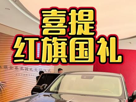 恭喜@保定芦记汽车 喜提国礼,这台车是咱们中国人的骄傲!@李谦益🐻 @赵天霸 #五道凯 #记录真实生活 #国礼