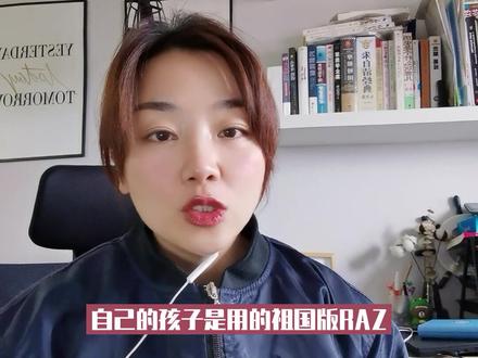 RAZ版本太多怎么选?大家一定要看完这条视频。#RAZ选购 #干货分享 #分级阅读 #修妈
