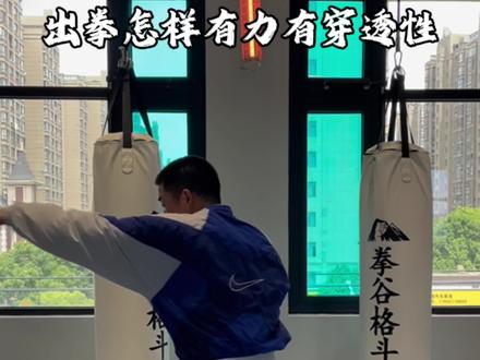 出拳怎样有力有穿透力? #格斗 #拳击 #防身术