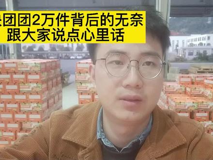 快团团2W件背后的无奈#快团团