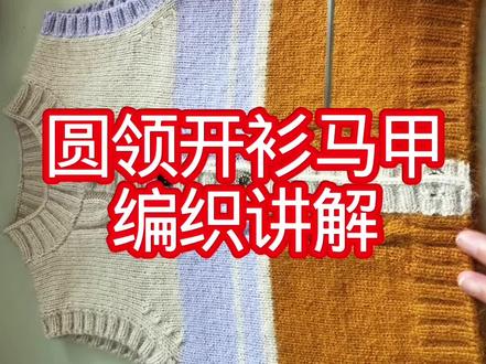 圆领开衫马甲: 编织讲解及图解讲解 #原创作品