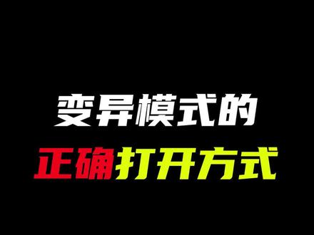 变异模式的正确打开方式#生死狙击2 #射击游戏 #fps