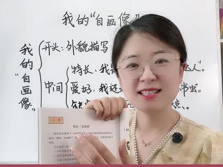 四下第七单元习作:我的“自画像”,文老师带你写成优秀范文。#写作