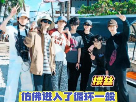 楼丝就这样年年循环#时代少年团