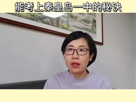 #秦皇岛一中 #学霸秘籍
教育是一门科学,抓住关键期,每个孩子都是学霸!