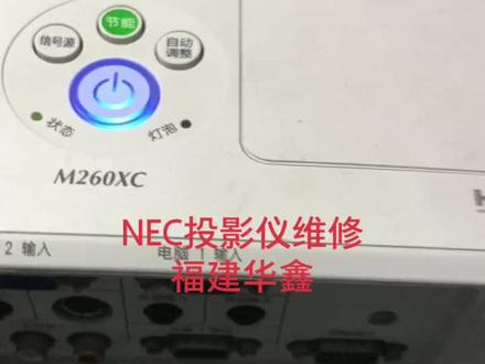 NEC 投影仪机维修#NEC投影仪机维修售后维修服务中心#投影仪机维修售后服务中心#福州投影仪机维修
