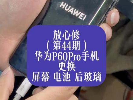 不是所有手机黑屏,都是主板问题。#华为P60Pro手机更换屏幕电池后玻璃 #苏州华为手机维修哪家好 #华为手机维修 #华为手机维修避坑指南 #华为P60Pro