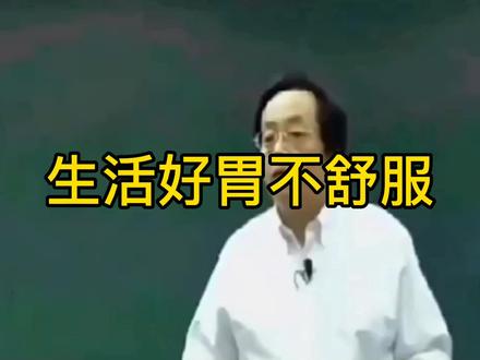 吃不好胃就不舒服,听倪师讲课如何养胃。#倪海厦#中医养生#中药学#传统中医#中医