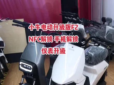 小牛电动升级版F2,NFC刷卡解锁,手机解锁,仪表升级。#你有点小牛 #质量杠杠的好 #新国标电动车 @DOU+小助手 @抖音小助手 @DOU+上热门