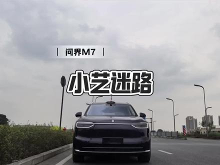 升级896雷达之后这么厉害? 来看看小艺迷路了之后急眼了#问界M7#896线激光雷达