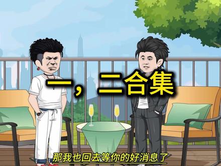 重活一世,帮助高妍摆脱困境,重走青云路#原创动画