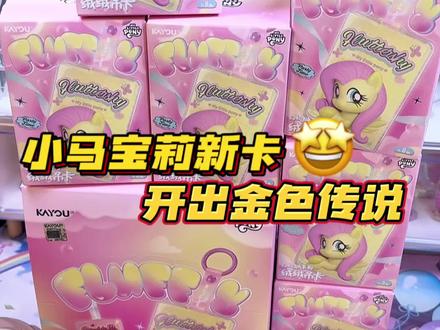小马宝莉立体小卡❓做这么萌啥意思🌚 #小马宝莉 #mlp #拆卡 #小马宝莉卡片 #小马宝莉拆卡