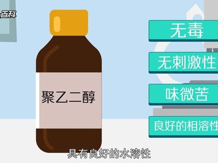 一起来认识---聚乙二醇是一种高分子聚合物,化学式是HO(CH2CH2O)nH 无刺激性,味微苦,具有良好的水溶性,并与许多有机物组份有良好的相溶性。具有优良的润滑性、保湿性、分散性、粘接性 #知识分享 #知识科普 #只做高品质 #化学 转自互联网