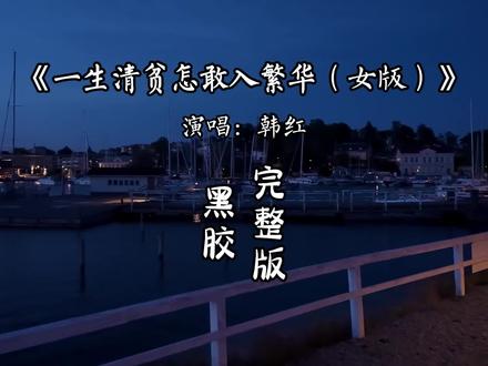 一生清贫怎敢入繁华完整版 我走过无人问津的巷口,看灯火落在别人的肩头,一身清贫两手空空,不敢抬头望那人间锦绣...#音乐分享 #抖音热歌