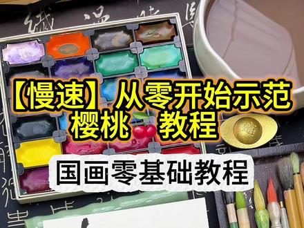 【慢速】从零开始示范樱桃🍒教程,零基础可跟画学习 #百young非遗计划 #零基础学国画#简笔画#安之国画#樱桃