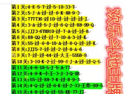#欢乐斗地主 残局专家级破解全集来咯 @DOU+小助手