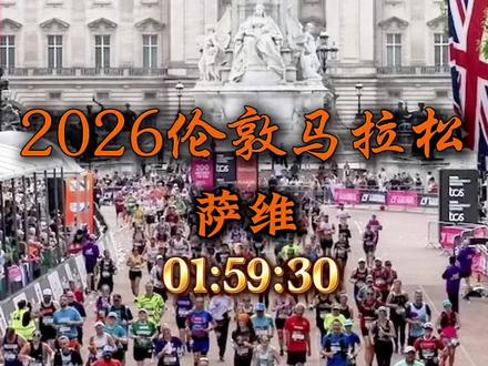 2026伦敦马拉松 01:59:30萨维成功破2 赛事 | 2026年伦敦马拉松,男子马拉松成功破2,萨维以1:59:30 打破男子马拉松世界纪录。#2026伦敦马拉松#破2#萨维#世界记录#马拉松@抖加小助手