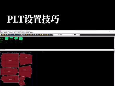 无邪老师分享:PLT设置技巧
#服装cad #制版技巧 #服装厂 #服装打版