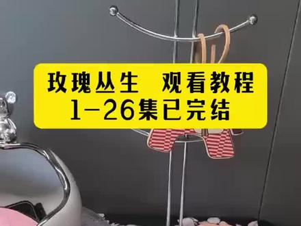 ¥7de52ACDep¥再难的路,也能走出繁花似锦#玫瑰丛生开播#玫瑰丛生在线观看全集#玫瑰丛生全集#玫瑰丛生大结局