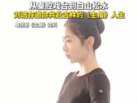 从秦腔戏台到白山松水,刘浩存邀你共赴吉林的《主角》人生 #吉林文旅 #刘浩存 #主角 #长白山