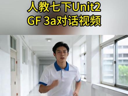 人教版七下U2 GF 3a对话视频 #七年级英语 #规则