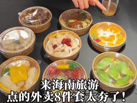 海南旅游点的外卖8件套 太夯了!#真实生活分享计划#三亚美食 #三亚旅游 #椰林伯伯糟粕醋椰子鸡
