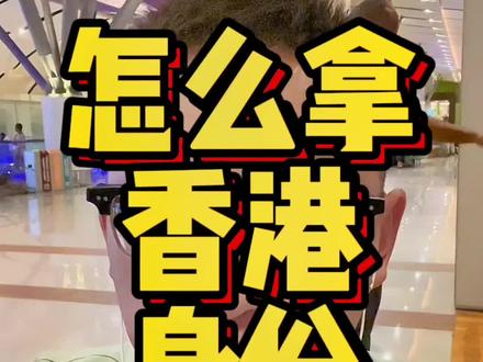拿香港身份的事儿,我了解的就这些了。#香港身份 #香港 #自由个体 #刘达说 #学啥都不白学
